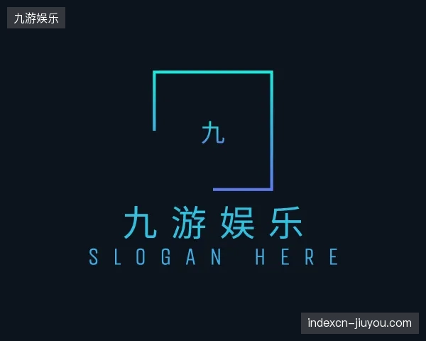 纵览九游娱乐官方入口
